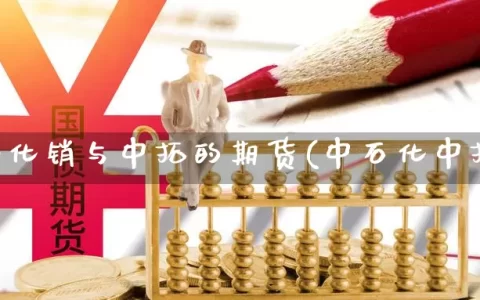 中石化化销与中拓的期货(中石化中拓系)