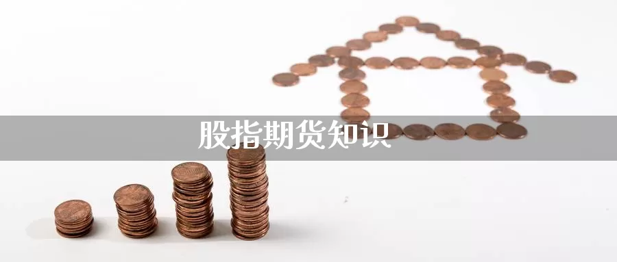 股指期货知识