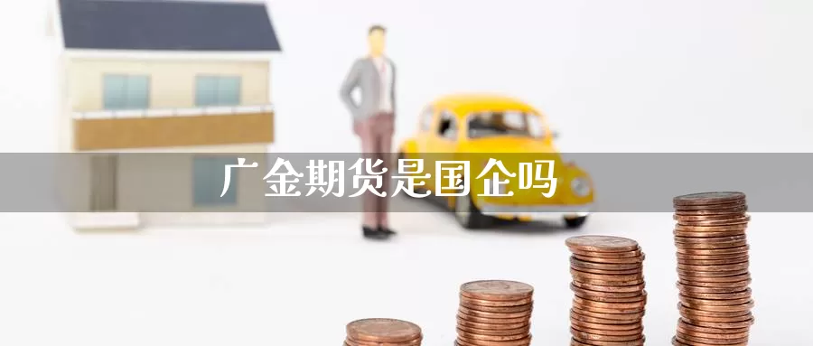 广金期货是国企吗
