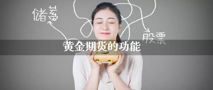 黄金期货的功能