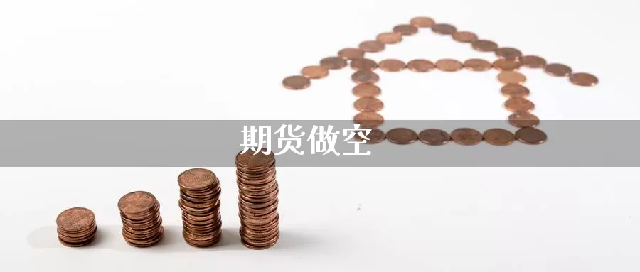 期货做空