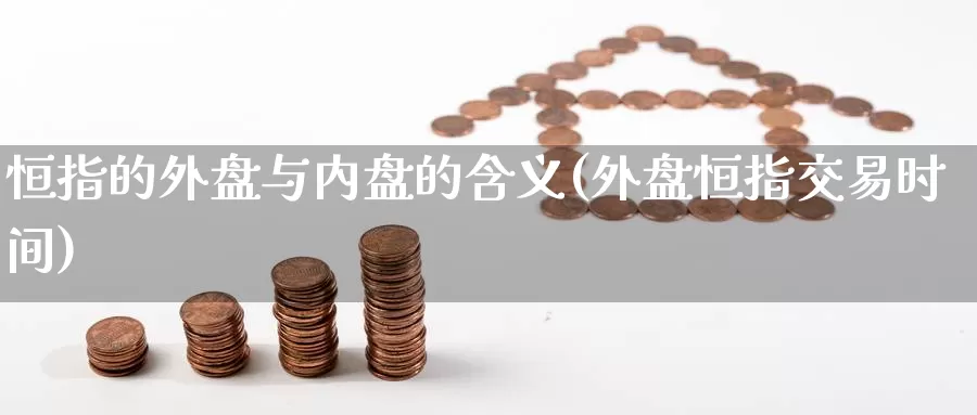 恒指的外盘与内盘的含义(外盘恒指交易时间)