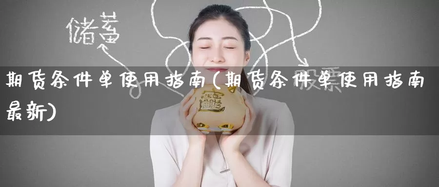 期货条件单使用指南(期货条件单使用指南最新)