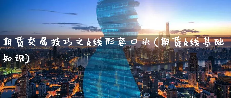 期货交易技巧之k线形态口诀(期货k线基础知识)