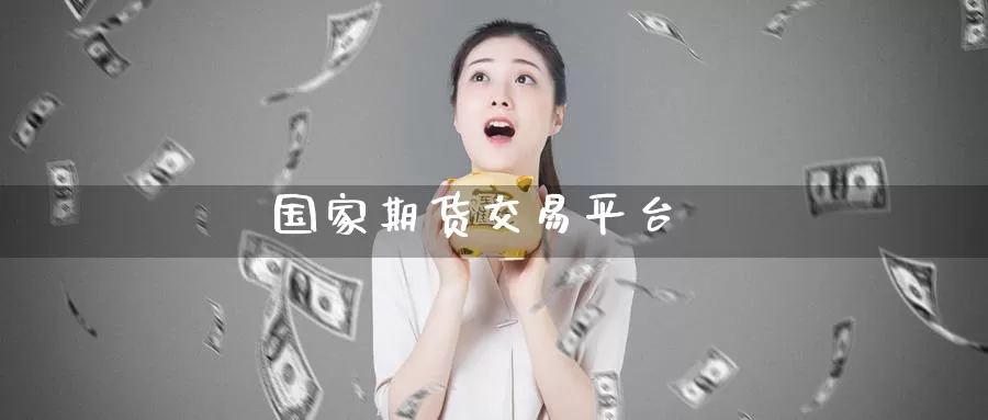 国家期货交易平台