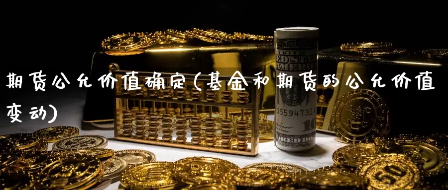 期货公允价值确定(基金和期货的公允价值变动)