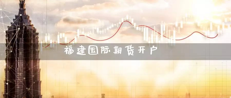 福建国际期货开户