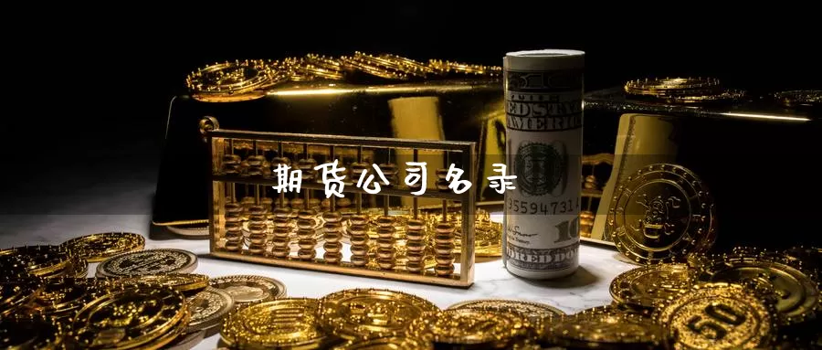 期货公司名录