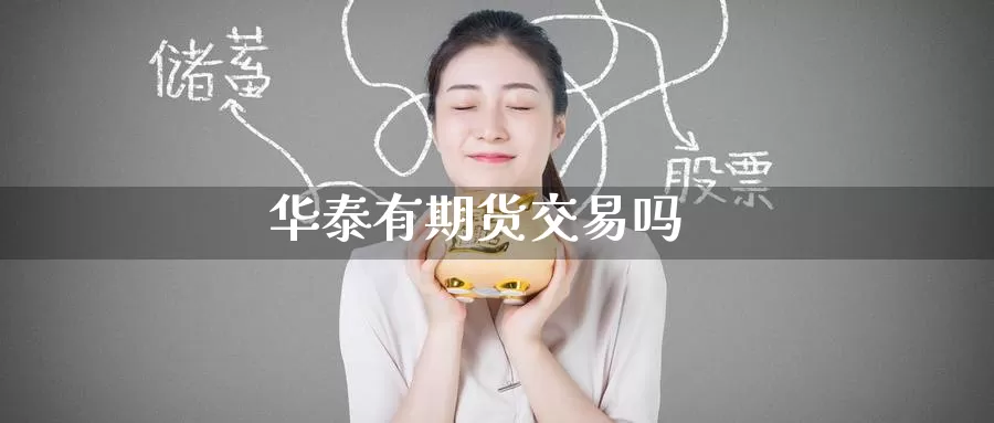 有期货交易吗