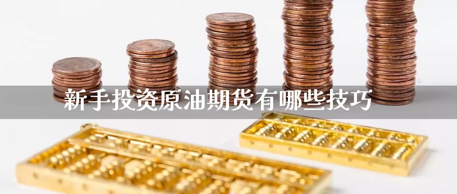 新手投资原油期货有哪些技巧