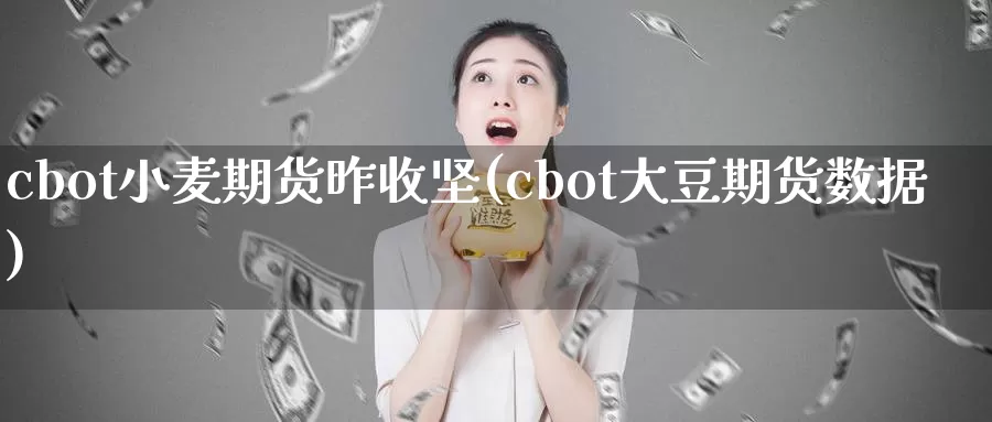 cbot小麦期货昨收坚(cbot大豆期货数据)