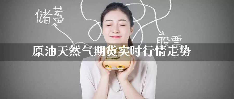 原油天然气期货实时行情走势