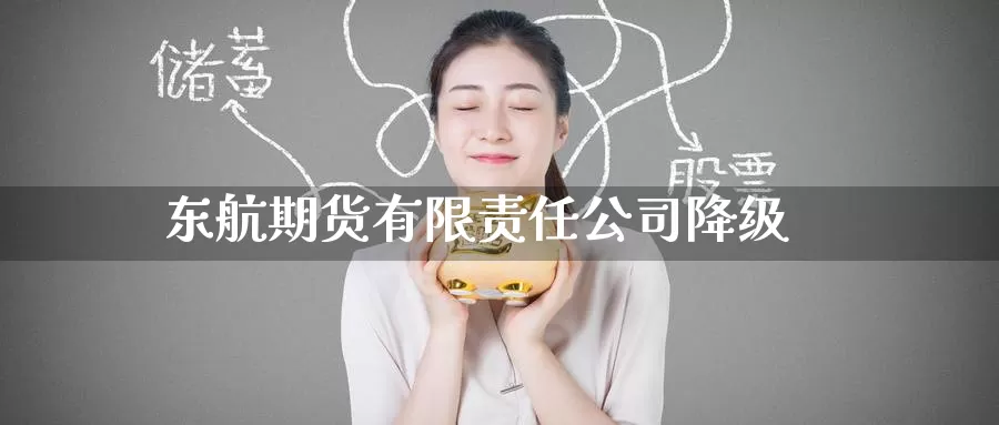 东航期货有限责任公司降级