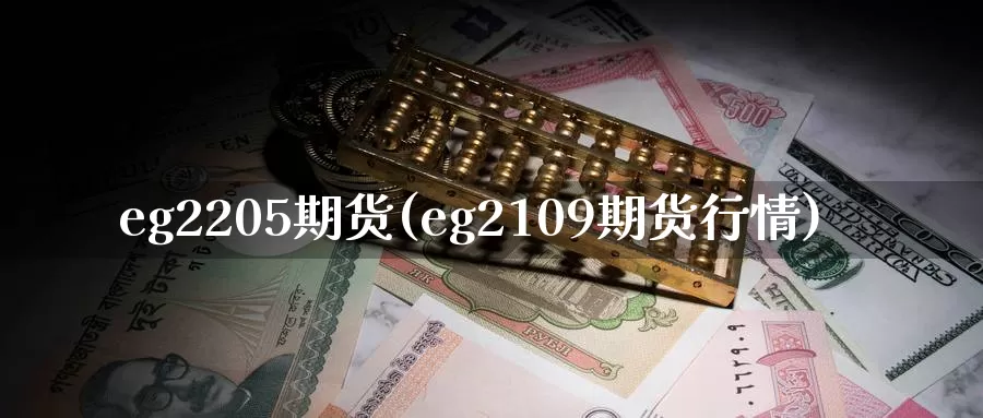 eg2205期货(eg2109期货行情)