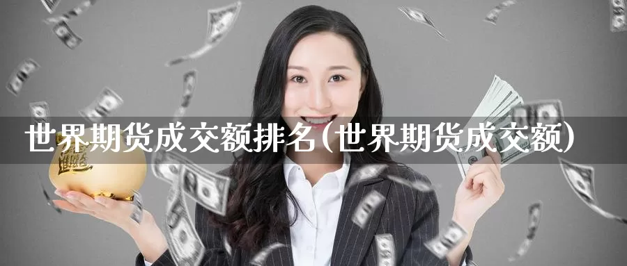 世界期货成交额排名(世界期货成交额)