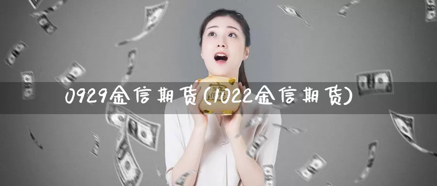 0929金信期货(1022金信期货)