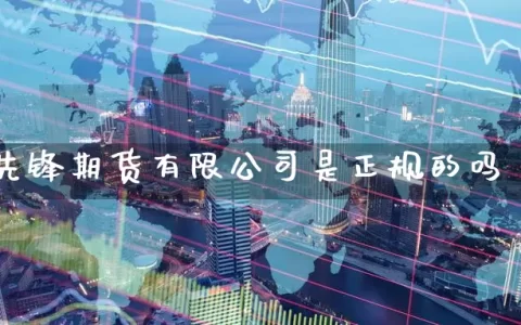 先锋期货有限公司是正规的吗