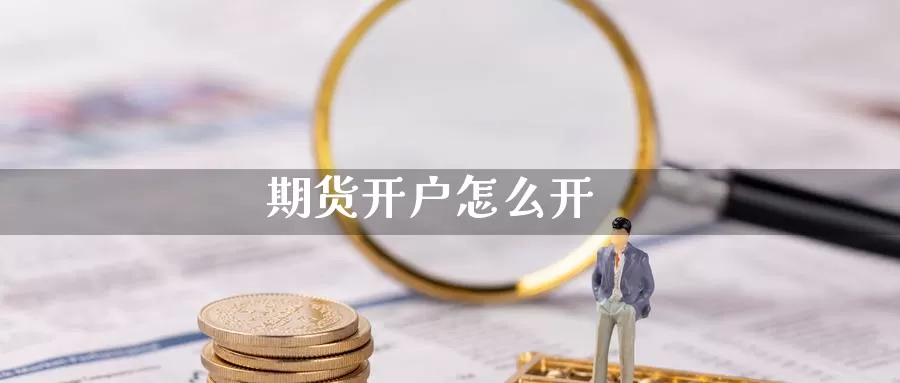 期货开户怎么开