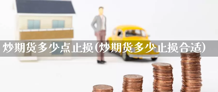 炒期货多少点止损(炒期货多少止损合适)