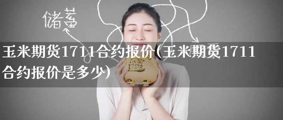 玉米期货1711合约报价(玉米期货1711合约报价是多少)