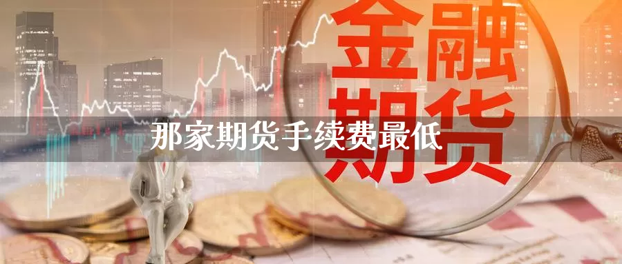那家期货手续费最低