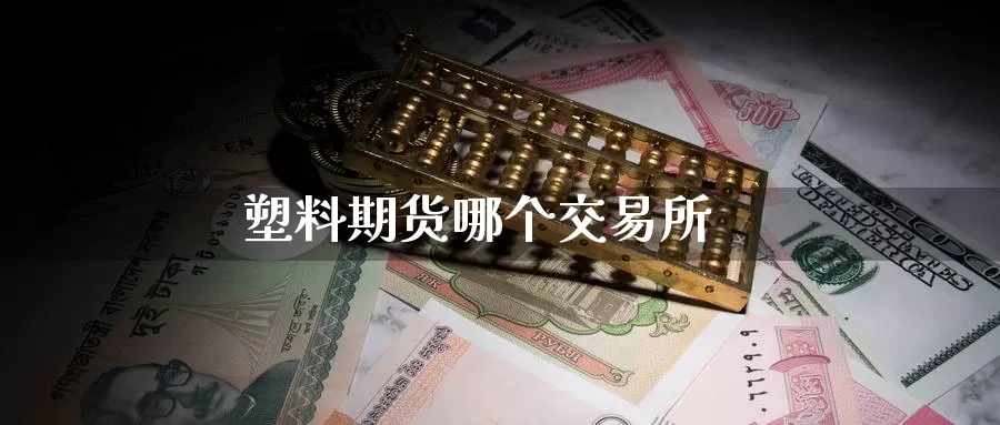 塑料期货哪个交易所