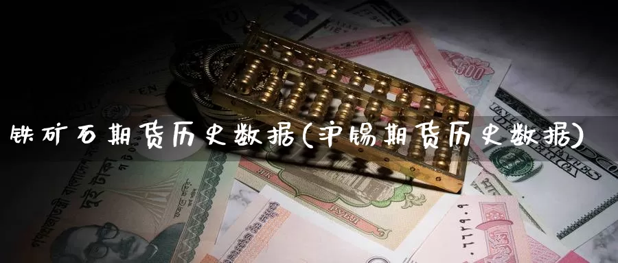 铁矿石期货历史数据(沪锡期货历史数据)