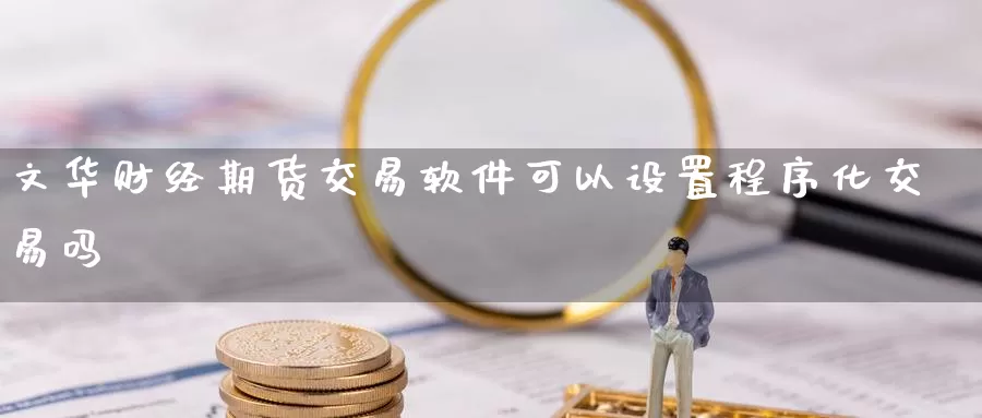 财经期货交易软件可以设置程序化交易吗