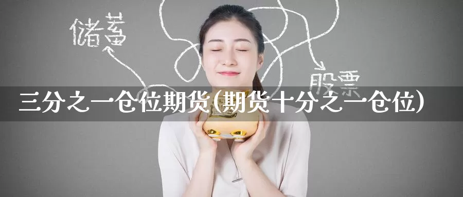 三分之一仓位期货(期货十分之一仓位)