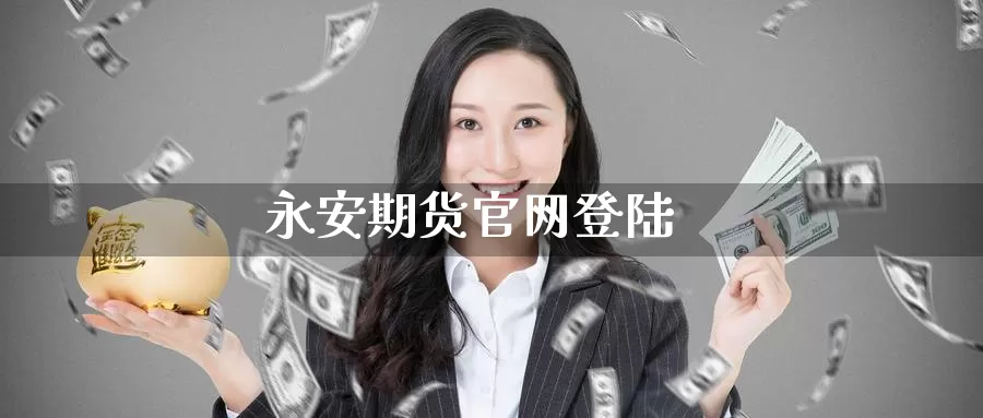期货**