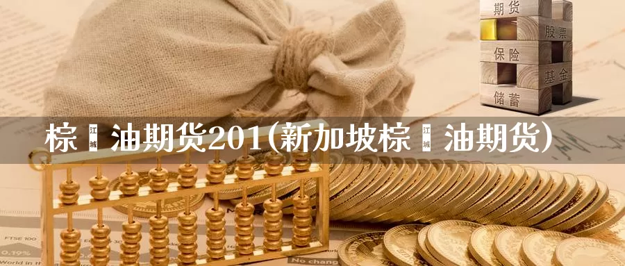 棕榈油期货201(新加坡棕榈油期货)