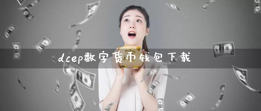 dcep数字货币钱包下载