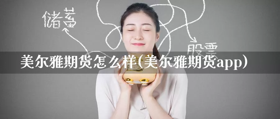 美尔雅期货怎么样(美尔雅期货app)