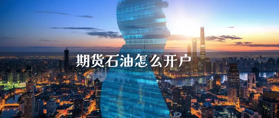 期货石油怎么开户