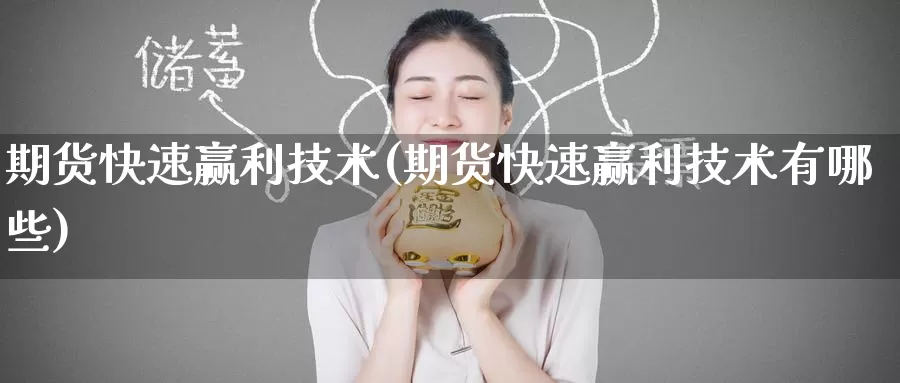 期货快速赢利技术(期货快速赢利技术有哪些)