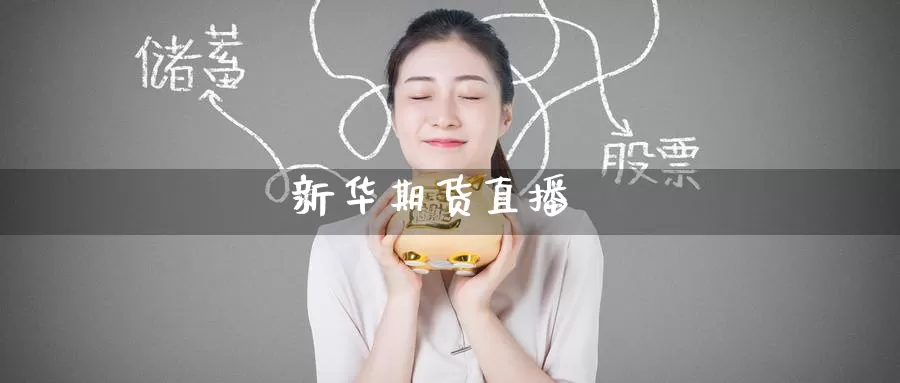 新华期货直播