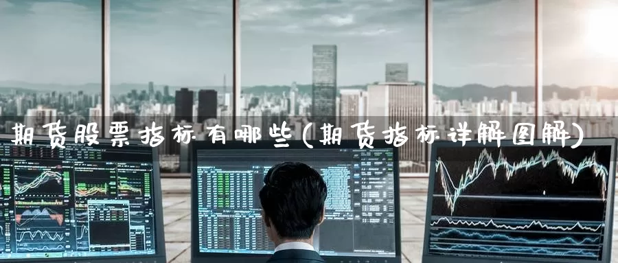 期货股票指标有哪些(期货指标详解图解)