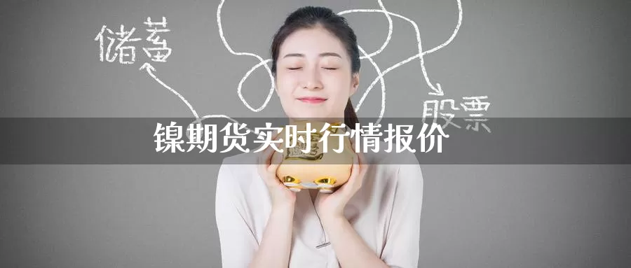 镍期货实时行情报价