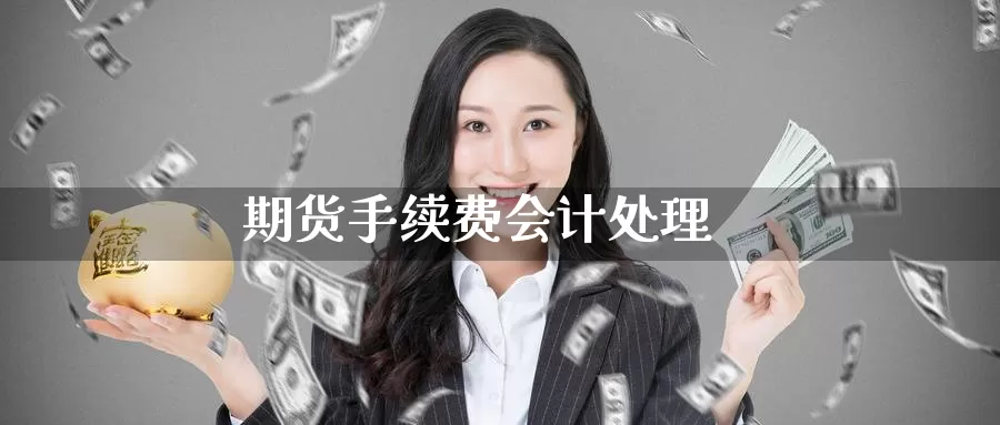 期货手续费处理