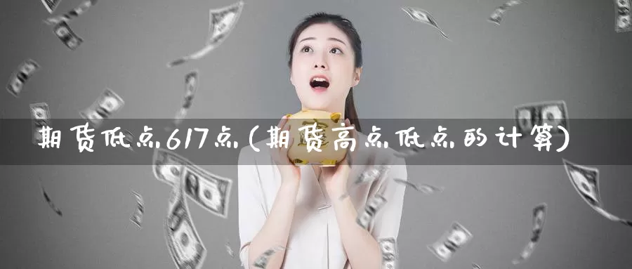 期货低点617点(期货高点低点的计算)