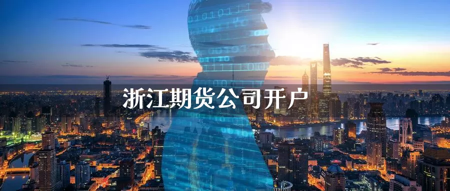 浙江期货公司开户