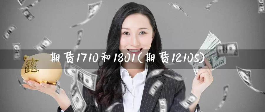 期货1710和1801(期货12105)