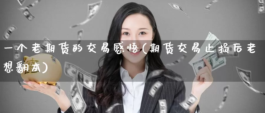一个老期货的交易感悟(期货交易止损后老想翻本)
