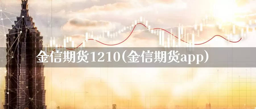 金信期货1210(金信期货app)