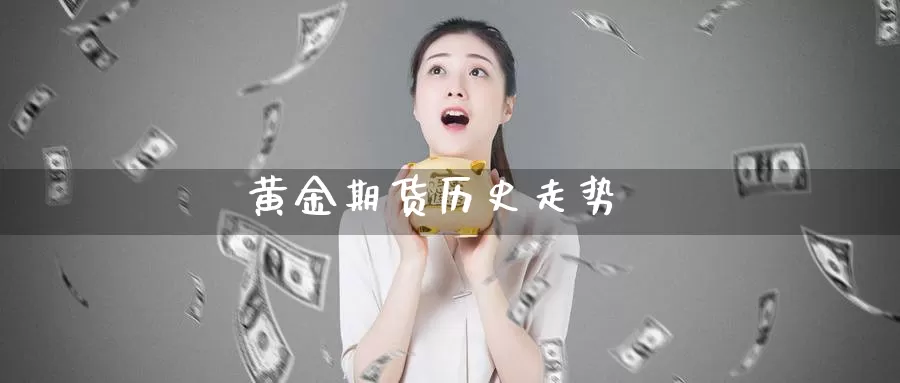 黄金期货历史走势