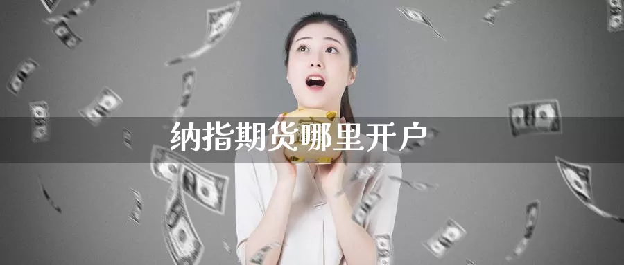 纳指期货哪里开户