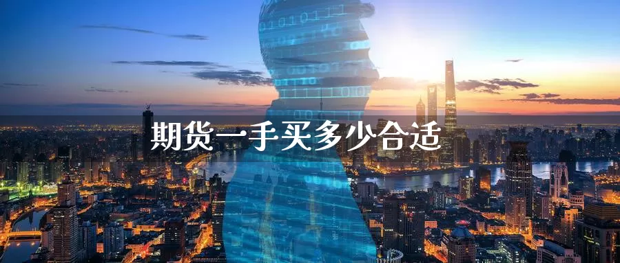 期货一手买多少合适