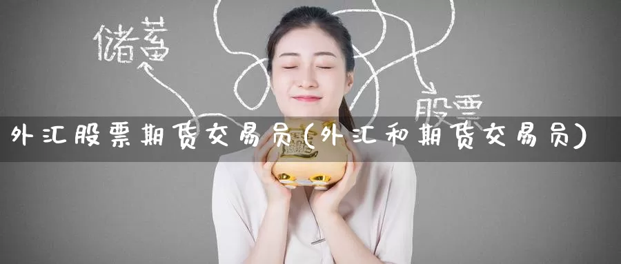 外汇股票期货交易员(外汇和期货交易员)