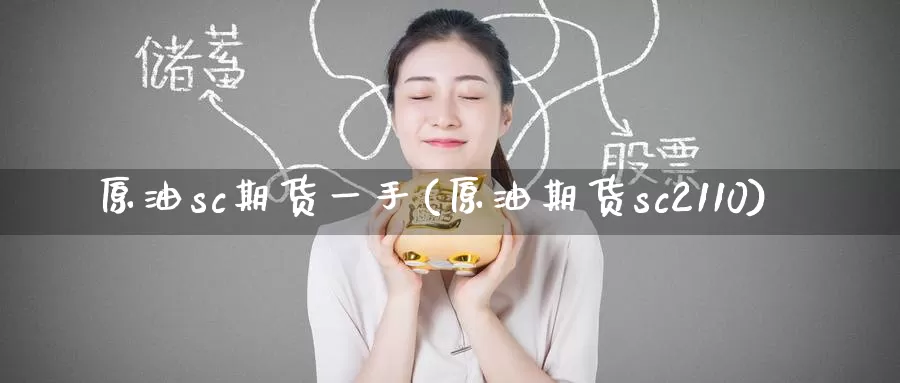 原油sc期货一手(原油期货sc2110)