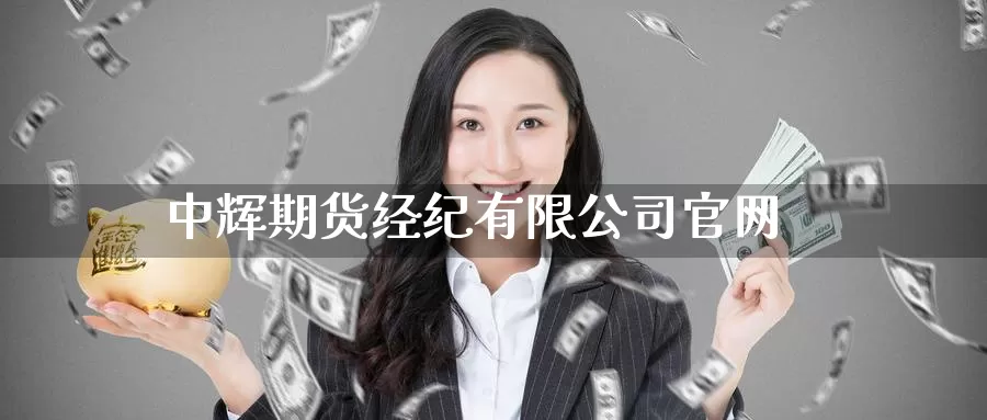 期货经纪有限公司